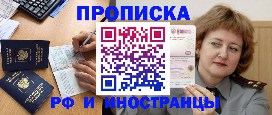 прописка для работы в Аше